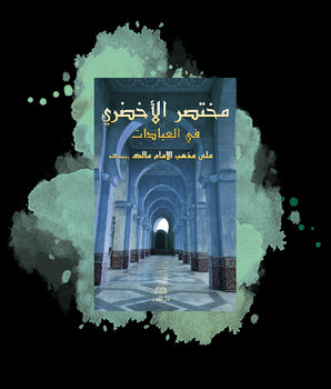 Mukhtasar Al-Akhdarî Fî Al-'Ibâdât - ????? ??????? ?? ??? ???????? (arabe)