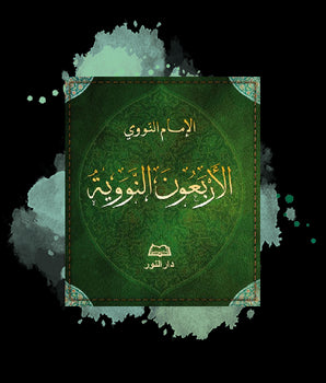 Les quarante hadîths (arabe) -  ???????? ???????