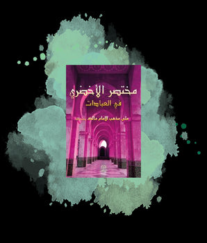 Mukhtasar Al-Akhdarî, la prière selon le rites Malikite. (Grand format) arabe