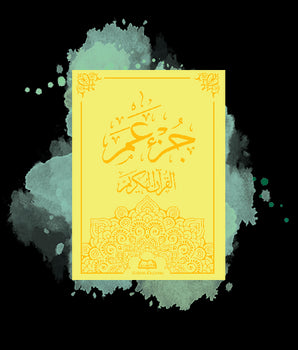 Le saint Coran - Chapitre Amma - ??? ?? - Grand Format En Arabe