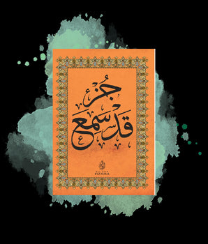 Le Coran - chapitre Qad Sami'a en arabe (Grand format)