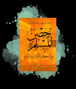 hisn al-muslim ??? ??????