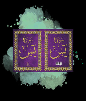 La Sourate Yâ Sîn ???? ??
