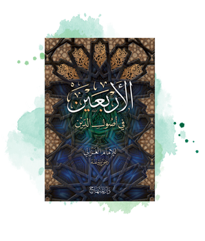 Al-Arba'een Fi Usul Al-Din _ Les Quarante Fondements De La Religion, D'Al Ghazali (Arabe)