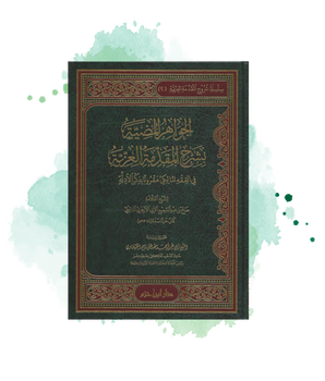 Al-Jawahir Al-Mudiyya Bi Charh Al-Muqaddima Al-'Izziya Fi Al-Fiqh Al-Maliki (Arabe)