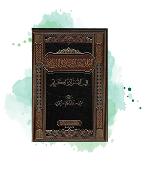 Al-Quloub Wal-Af'ida Wal-Sudur Fi Al-Qur'an Al-Karim, Par Abd Al-Sattar Karim Al-Marsoumi (Arabe)