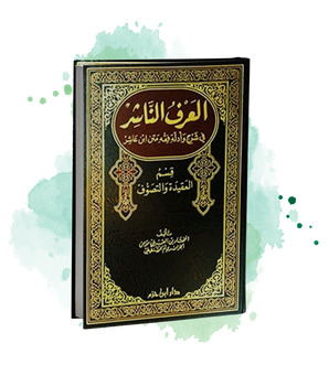 Al-'Arf An-Nashir Fi Sharh Wa Adillah Fiqh Matn Ibn 'Ashir, Section Sur La Croyance Et Le Soufisme (Arabe)
