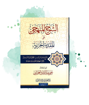 Al Charh Al-Manhajiy (Commentaire Méthodique) D'Al-Muqaddima Al-Jazariya (Arabe)