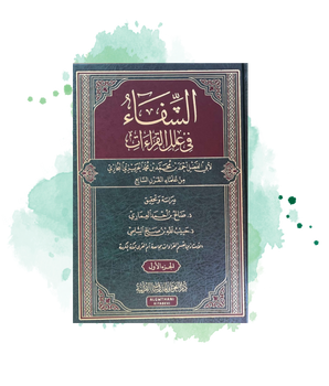 Al Chifa' Fi 'Ilal Al Qira'at, D'Abi Al Fadl Al Bukhari (2 Tomes)