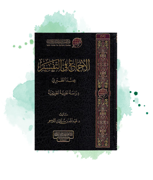 Al Ijma' Fi Al Tafsir 'Inda Tabari: L'Unanimité Dans L'Éxégèse Du Coran Selon Al-Tabari (Arabe)