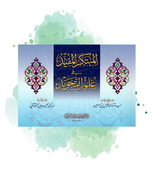 Al Mubtakar Al Mufid Fi Ilm Al Tajwid (Arabe)