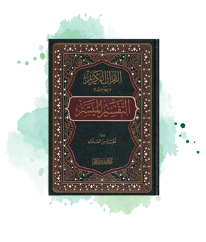 Al Qur'an Al Karim Avec Al Tafsîr Al Muyassâr : Saint Coran Avec Exégèse Simplifiée (Arabe)
