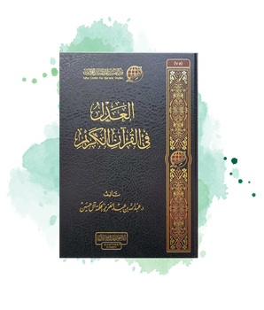 Al Adlu Fil Qur'an: La Justice Dans Le Saint Coran (Arabe)