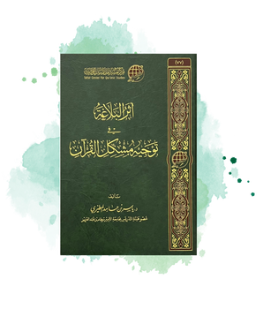 Athar Al Balagha Fi Tawjih Muchkil Al Qur'an, De Yasser Al-Mutairi (Arabe)