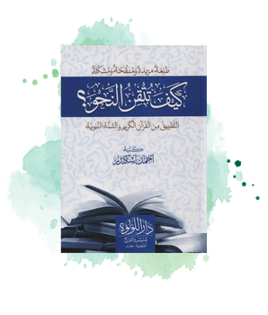 Comment Maîtriser La Grammaire Arabe ? D'Ahmed Iskandar (Arabe)