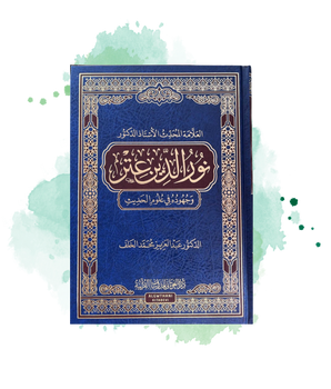 Dr Nour Al-Din 'Atr Et Ses Contributions Dans Les Sciences Du Hadith (Arabe)