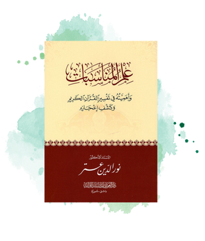 Ilm Al Munassabat _ Science Des Corrélations Et Son Importance Dans L'exégèse Coranique (Arabe)