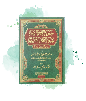 Juhoud Al 'Ulama' Fi Dabth Al Mus'haf Al Charif, De Mahmud Mustafa 'Afach (Arabe)