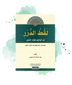 Laqt Al-Durar Min Khawatim Tiwal Al-Suwar: Les Trésors Des Conclusions Des Sourates Longues Du Coran (Arabe)