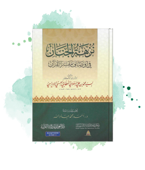 Nuzhat Al-Janan Fi Awsaf Mufassir Al-Qur'an: Les Descriptions De L'exégète Du Coran (Arabe)