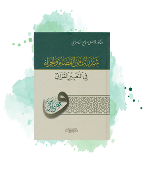 Shadharat Min Al-Qada' Wal-Jaza' Fi At-Ta'bir Al-Qur'ani, De Fadel As-Samarrai (Arabe)