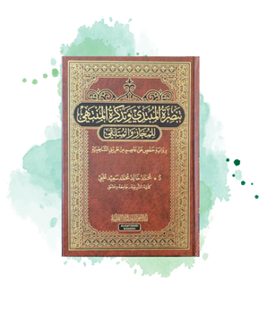 Tabṣirat Al-Mubtadi Wa Tadhkirat Al-Muntahi Li-L-Mujaz Wa-L-Mutalaqi, De Muhammad 'Ulabai (Arabe)