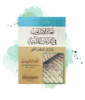 Taghayur Al Ousloub Fi Al Qira'at Al Qur'aniya (Arabe)