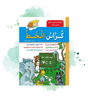 Cahier d'écriture arabe (Kouras Al-Khat - 1er niveau) - كراس الخط - الطور الأول