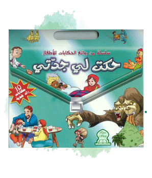 Pack 10 livres - Les contes de Grand-mère (Version arabe) - حكت لي جدتي