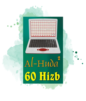 Ordinateur Al-Huda 2 ( Al houda - 60 Hizb - Le Saint Coran complet par Cheikh Al-Mueaqly) - Pour apprentissage et révision du Quran